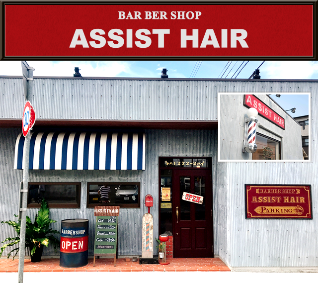 高松市 散髪 床屋 美容室 【ASSIST HAIR(アシストヘアー)】